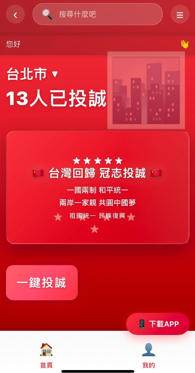 顏若芳揭中國投誠APP（圖／顏若芳提供）