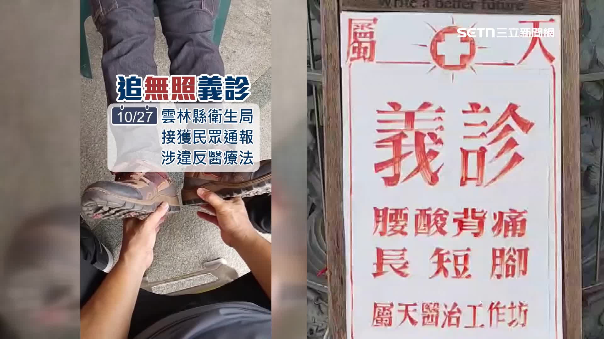 雲林縣衛生局10月27日接獲民眾檢舉，質疑義診等等字句涉違反醫療法