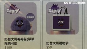 麥當勞,奶昔大哥毛毛包(圖／讀者授權提供）