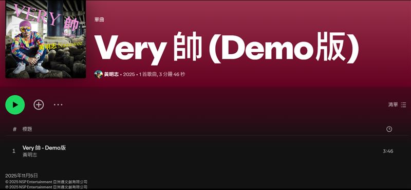 黃明志〈Very 帥〉Demo版無預警上架。（圖／翻攝自Spotify）