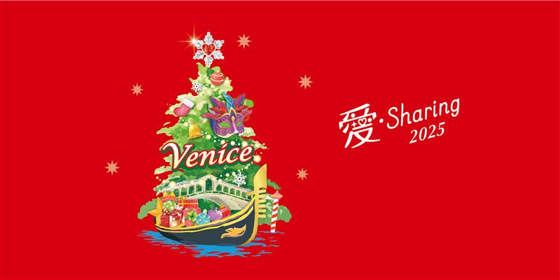 統一企業2025「愛‧Sharing」情定威尼斯。（圖／業者提供）