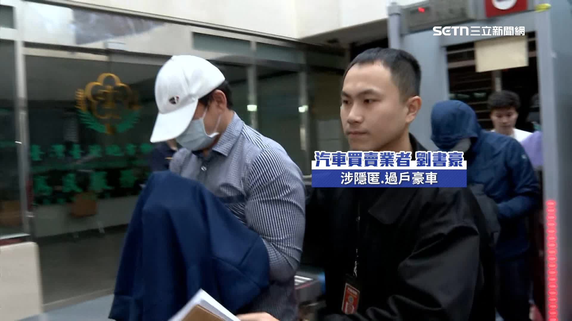 從事汽車買賣的劉書豪涉嫌幫忙過戶