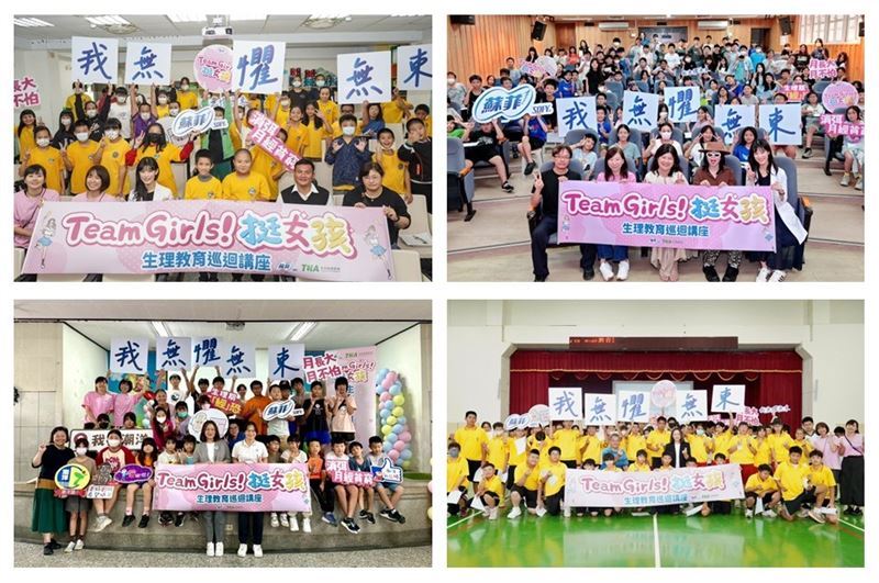 Team Girls!挺女孩生理教育巡迴講座偏鄉校園場，講座深入偏鄉校園巡迴推廣，幫助孩子在青春期階段獲得正確的生理知識與態度，推動月經平權理念落實於教育現場。（左上－宜蘭縣蓬萊國小、左下－彰化縣潮洋國小、右上－新竹市大庄國小、右下－嘉義縣義竹國中）。（圖／品牌業者提供）