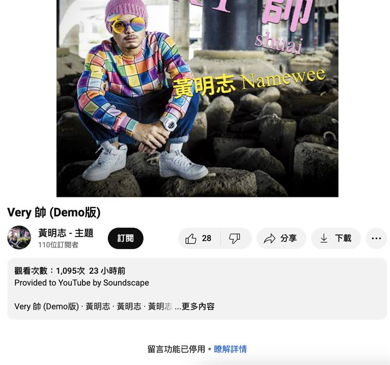 黃明志上架的新歌沒有開啟留言功能。（圖／翻攝自YT）