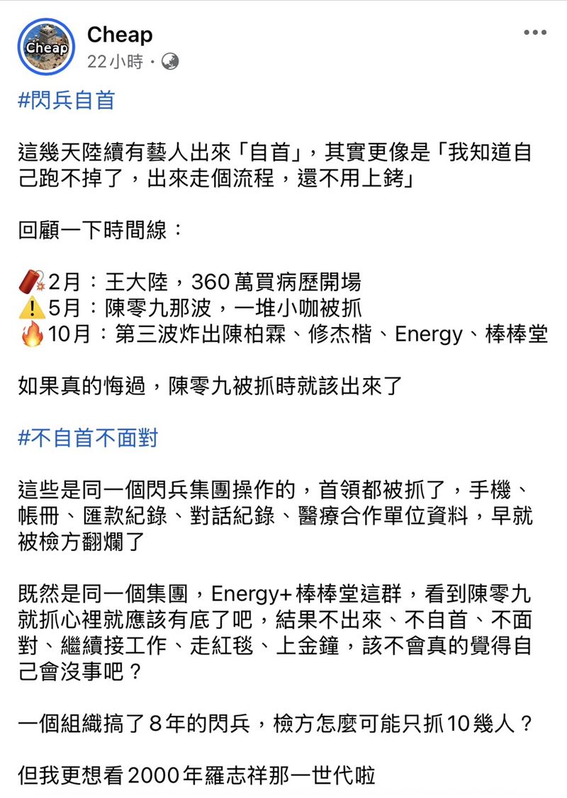 網紅Cheap在社群平台寫下:「如果真的悔過，陳零九被抓時就該出來了。」表達對閃兵案的看法。（圖／翻攝自Cheap臉書）