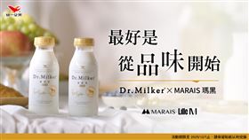 最好是 從品味開始—Dr.Milker × MARAIS瑪黑。（圖／業者提供）