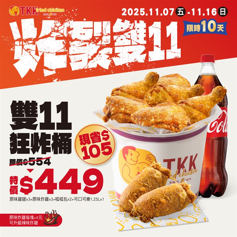 頂呱呱雙11炸裂桶。（圖／品牌業者提供）