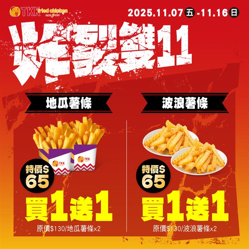 頂呱呱「薯條買一送一」。（圖／品牌業者提供）