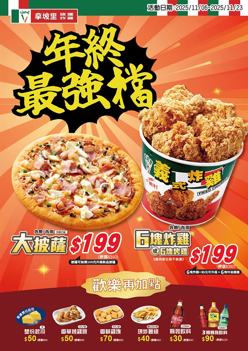 拿坡里披薩‧炸雞大披薩和六塊炸雞特價199元。（圖／品牌業者提供）