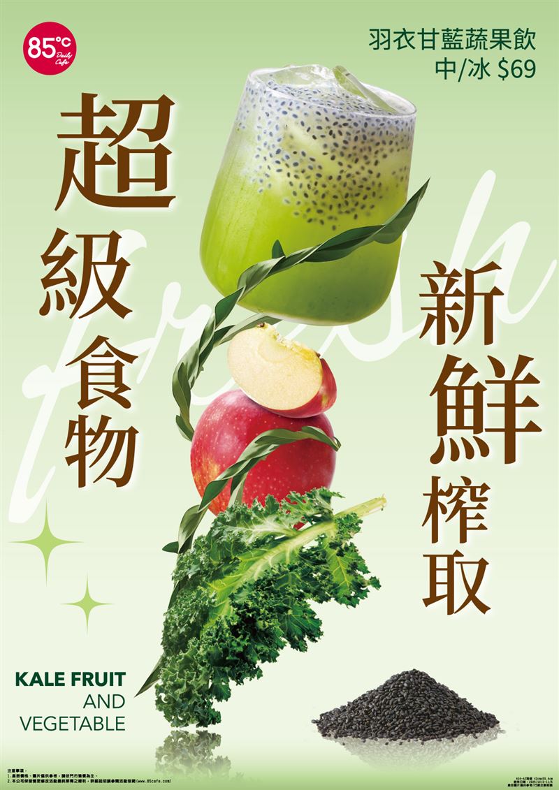 85℃推出羽衣甘藍蔬果飲。（圖／品牌業者提供）