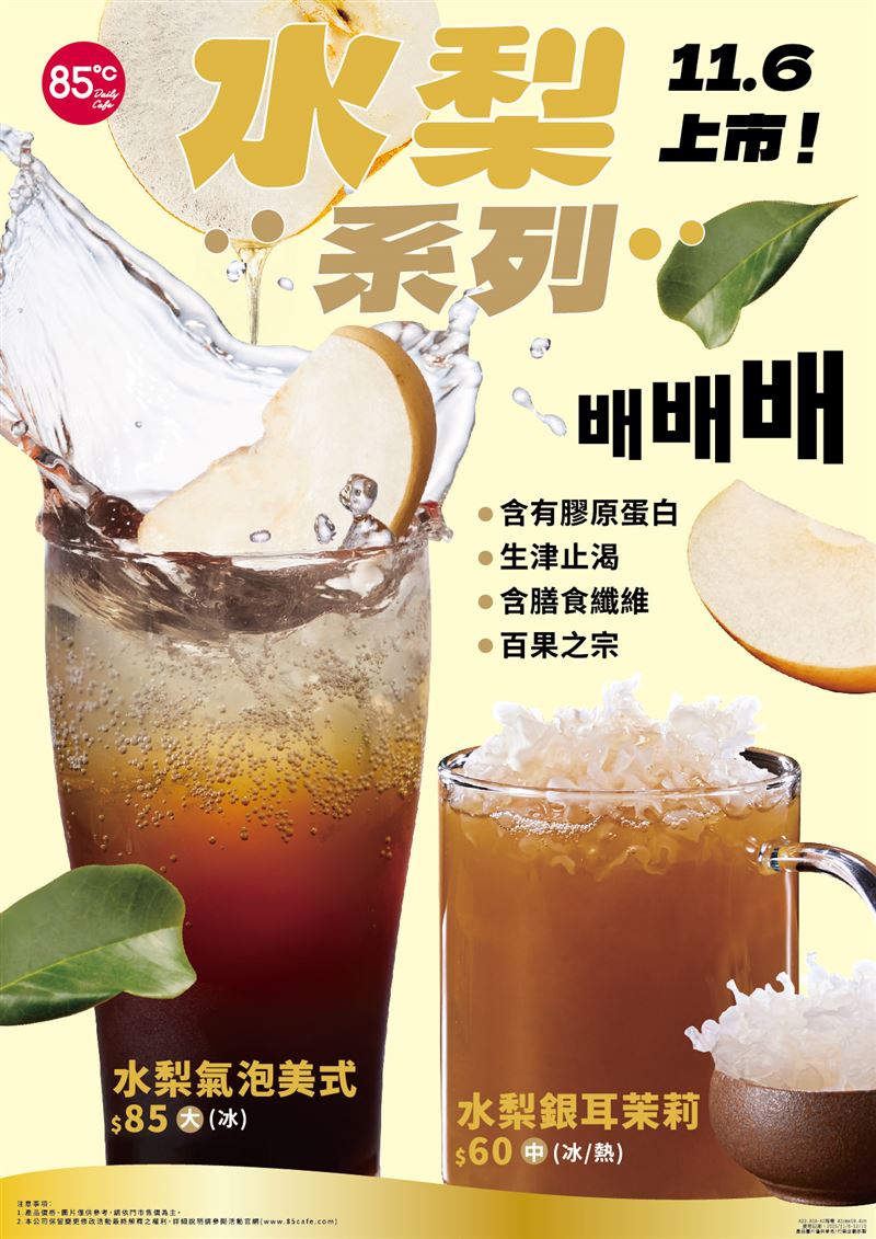 85℃推出「水梨系列」飲品。（圖／品牌業者提供）