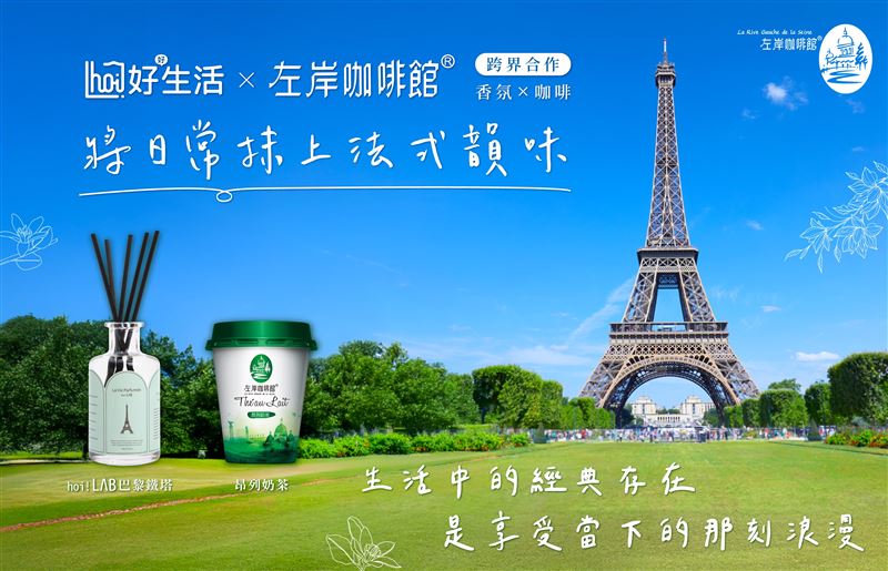 左岸咖啡館x hoi!好好生活 將法國風景裝進香氛，打造法式生活感。（圖／業者提供）