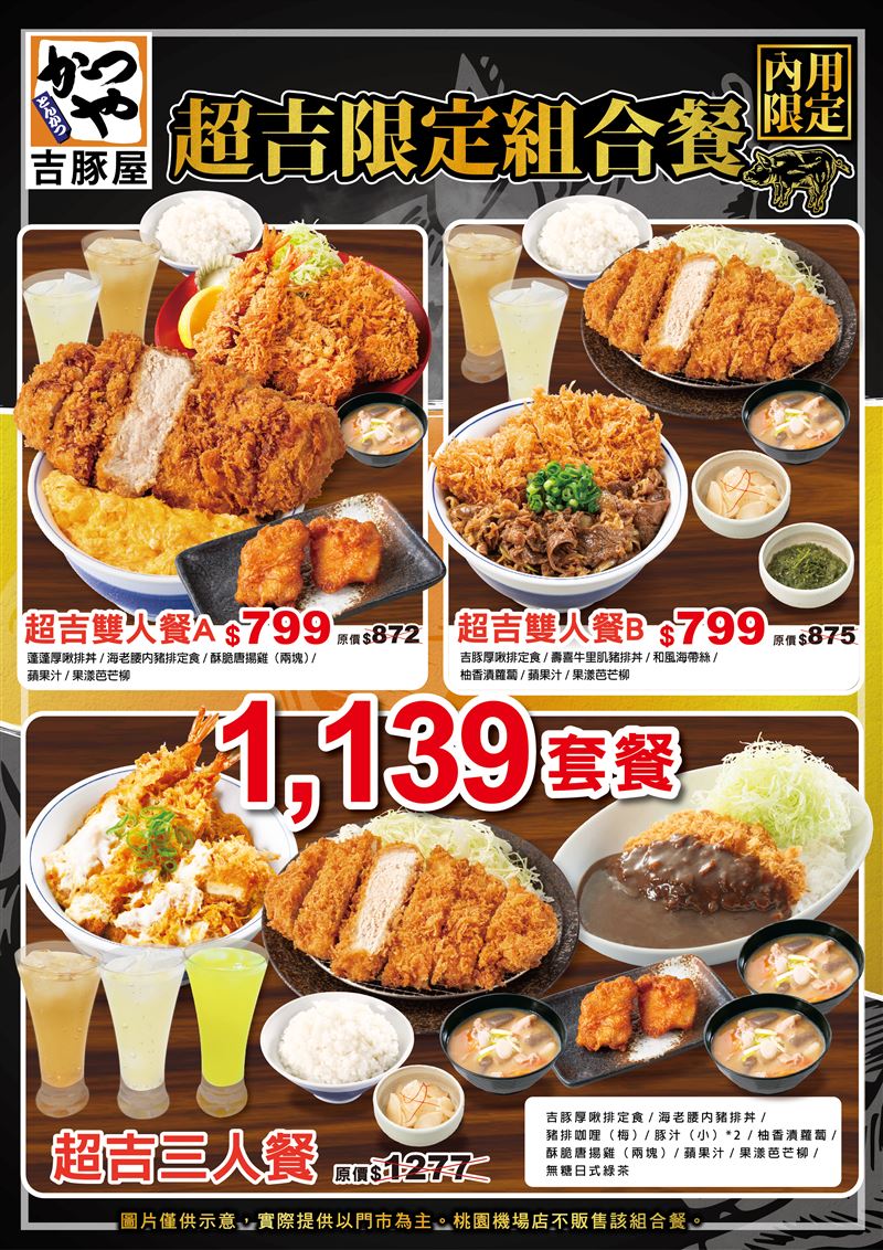 吉豚厚啾排-超級限定組合餐。（圖／品牌業者提供）