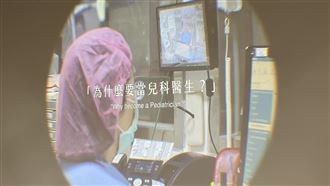 回歸初心！台大「兒科才有風景」影片上線