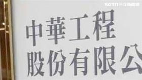 中華工程。（圖／記者陳韋帆攝影）