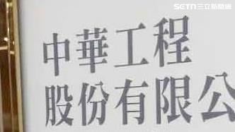股東檢舉建案交易灌水 中工三大聲明反擊