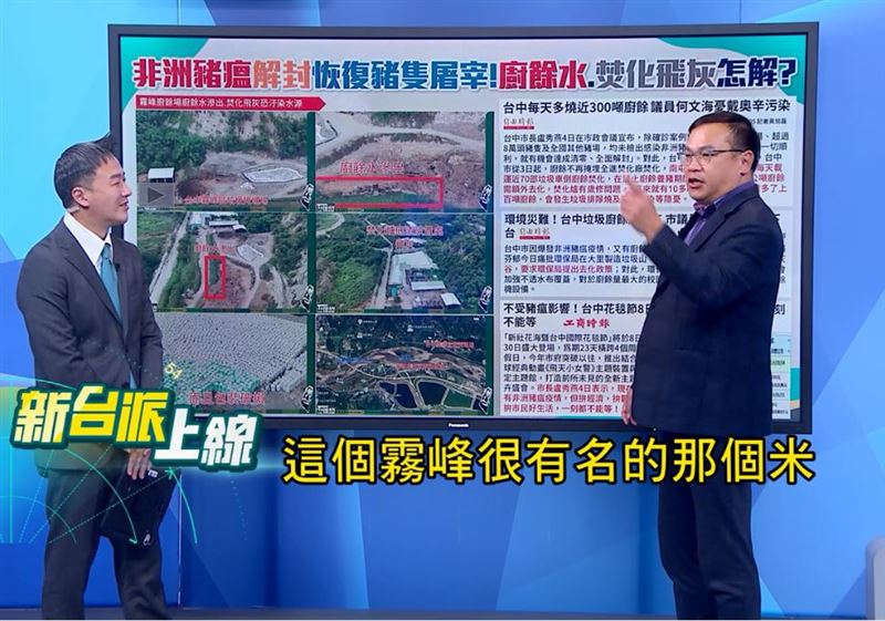 三立政論節目《新台派上線》主持人李正皓（左）與民進黨立委王義川（右）憂心：廚餘滲水外流，恐影響霧峰灌溉水質。（圖／翻攝自新台派上線）