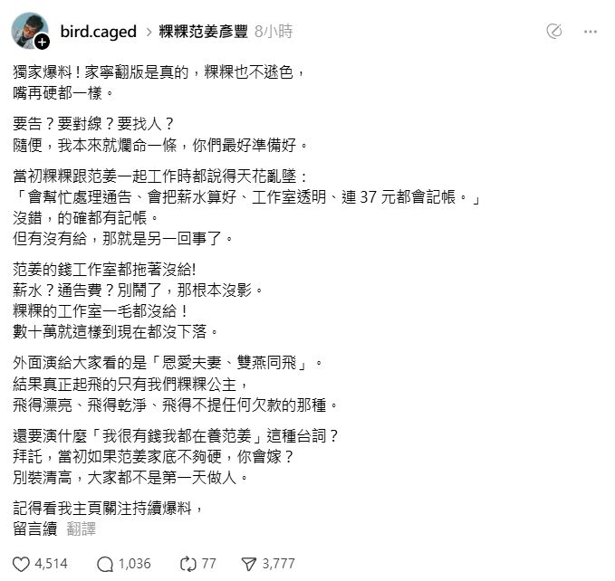 玉米泉哥爆料粿粿、范姜彥豐驚天大瓜，網友卻一面倒。（圖／翻攝自Threads @bird.caged）