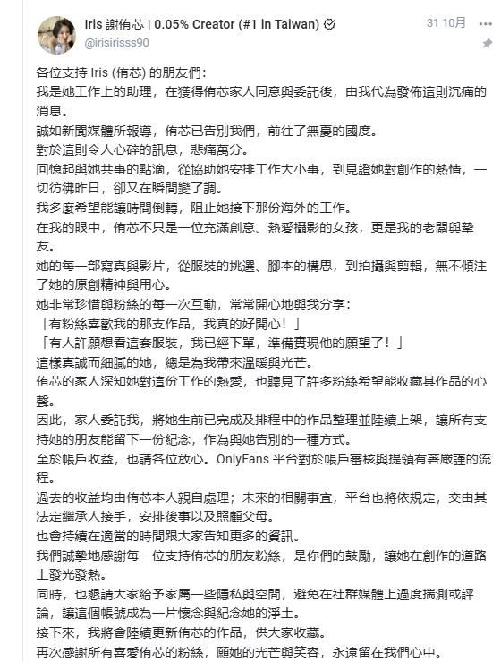 謝侑芯的工作助理10月31日發聲。（圖／翻攝自OnlyFans）