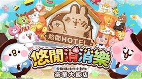 動漫遊戲IP公司智寶國際(7824)全新消消樂手機遊戲《悠閒消消樂 卡娜赫拉的小動物 豪華大飯店》將推出繁體中文版，遊戲也將於12月2日正式上線。（圖／智寶）