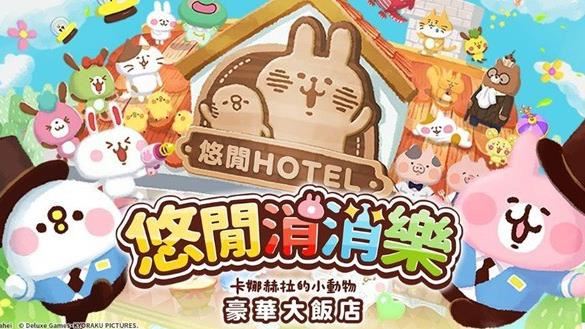 動漫遊戲IP公司智寶國際(7824)全新消消樂手機遊戲《悠閒消消樂 卡娜赫拉的小動物 豪華大飯店》將推出繁體中文版，遊戲也將於12月2日正式上線。（圖／智寶）