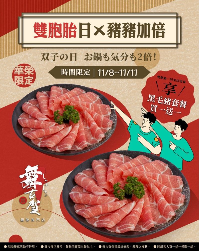 舞古賀鍋物華榮店黑毛豬套餐,肉質鮮甜軟嫩,期間限定雙胞胎用餐買一送一。(圖/品牌業者提供)