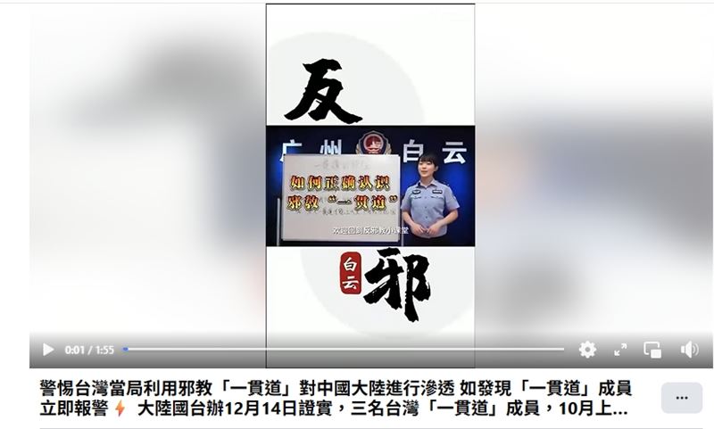 台灣3名一貫道道親已遭中國起訴。圖為中國公安拍攝影片「正確認識一貫道」。（圖／翻攝自中國公安臉書）