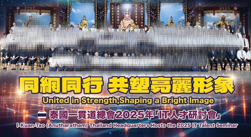 台灣3名一貫道道親已遭中國起訴。圖為一貫道以中華儒家傳統文化為基礎，與時俱進弘揚一貫道。（圖／翻攝自《一貫道總會全情資訊網》）