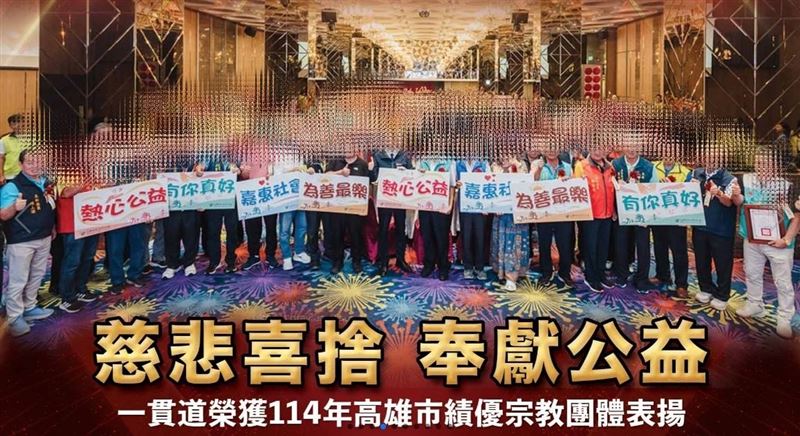 台灣3名一貫道道親已遭中國起訴。圖為一貫道以中華儒家傳統文化為基礎，與時俱進弘揚一貫道並且行善。（圖／翻攝自《一貫道總會全情資訊網》）