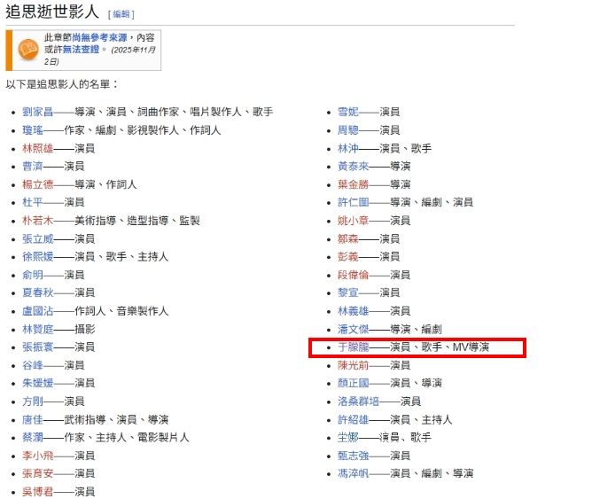 有網友在維基百科上看到第62屆金馬獎的「追思影人名單」中出現于朦朧的名字。（圖／翻攝自維基百科）