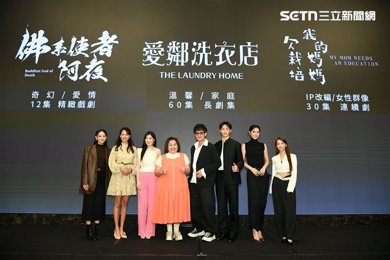 三立電視舉辦「2025內容創新發布會」，正式宣布明年度重點節目計畫，其中戲劇部分將推出3部重磅劇集：《愛鄰洗衣店》、《我的媽媽欠栽培》以及浪漫奇幻愛情大戲《佛系使者–阿夜》