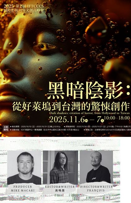 「2025第二屆IFTCCCS國際影視內容文創高峰會」邀請國際影視從業人員來台（圖／演藝工會提供）