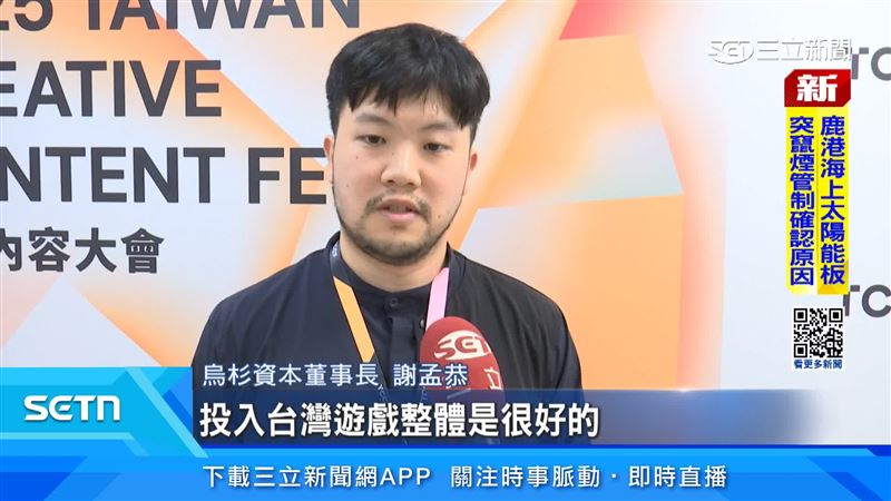 烏杉資本董事長謝孟恭認為簽署MOU對於產業來說是有幫助的