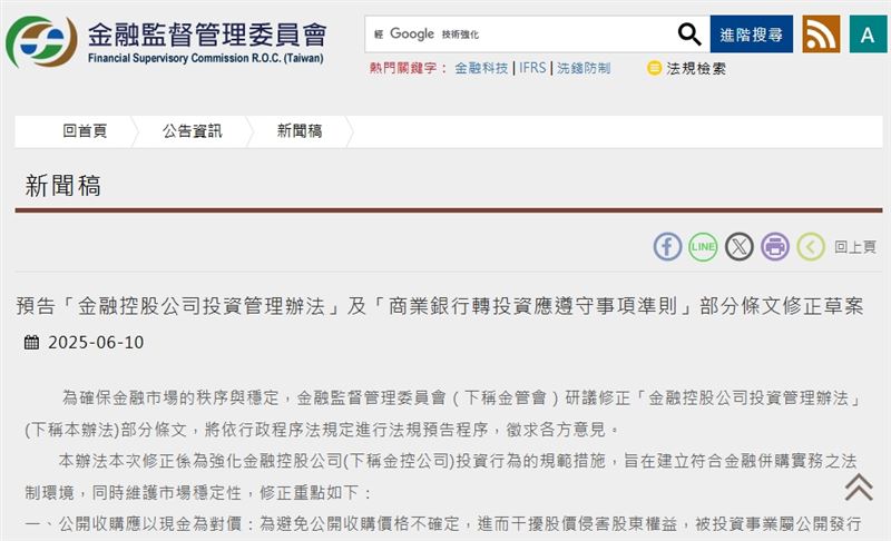 金管會今年6月預告修正「金控投資管理辦法」與「銀行轉投資應遵守事項準則」，被金融圈視為推動跨業併購的關鍵政策轉折。（圖／翻攝自金管會官網）