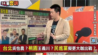 王義川也要選桃園？陳柏惟曝台北亮眼人選