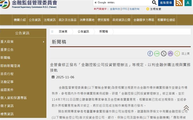金管會今（6）日更新「金融控股公司投資管理辦法」修正版本，內容印證市場關注的跨業整併新秩序，也讓玉山金13天敲定併購三商壽的監理脈絡更加清晰。（圖／翻攝自金管會官網）