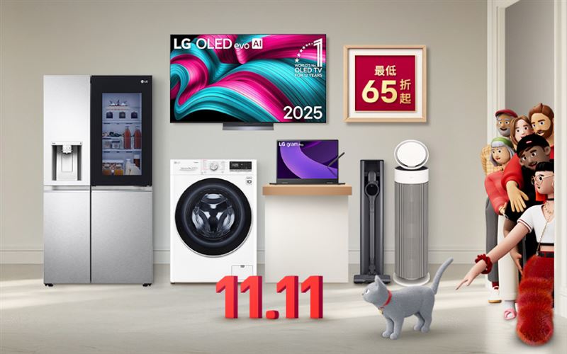 LG官方線上商城即日起至11月13日推出雙11限時優惠，全館指定商品最低65折起
