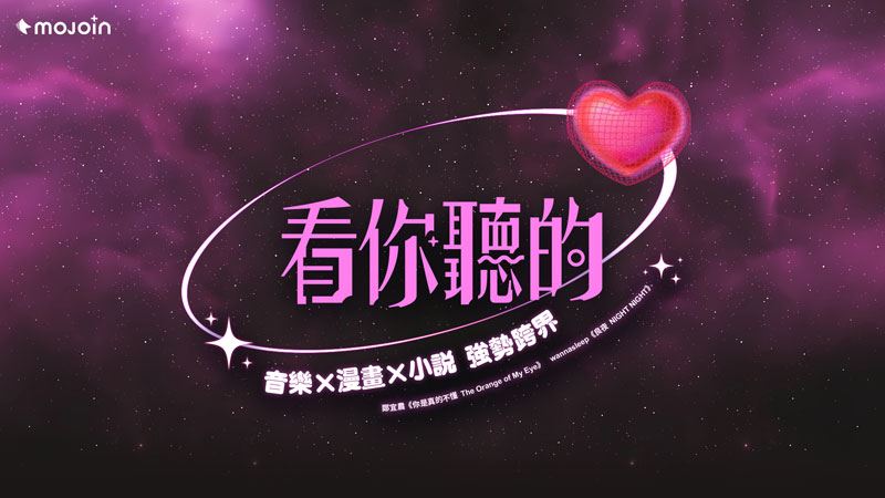 -MOJOIN推《看你聽的》跨域企劃第三彈，攜手實力派音樂人與作家獻上「音樂&times;漫畫&times;小說」強勢大作