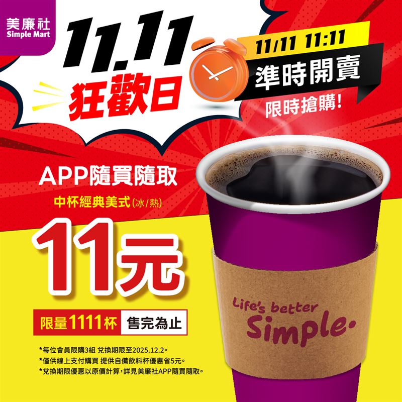 美廉社雙11推出APP咖啡限定活動。（圖／品牌業者提供）