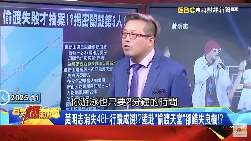 國民黨桃園市議員黃敬平指出，黃明志到新山恐要偷渡到新加坡，游泳兩分鐘就能過去，慘被許多馬來西亞網友打臉酸爆。（圖／翻攝自57爆新聞YouTube）