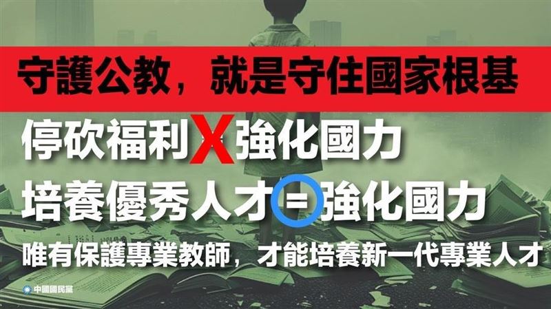 停砍公教年金 藍喊「培養人才」慘遭洗版