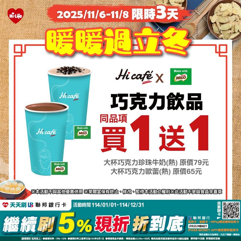 Hi Caf&eacute; &times; MILO 巧克力飲品任選買1送1。(圖／萊爾富提供)