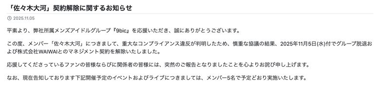 公司宣布佐佐木大河正式退出團體。（圖／翻攝自X）