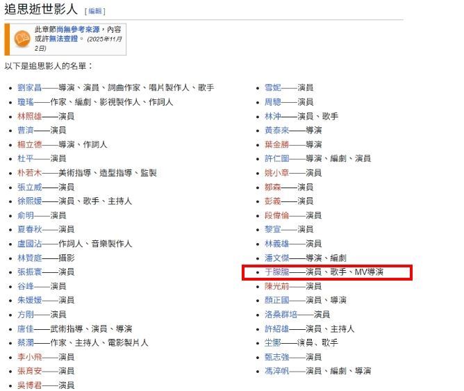 有網友在維基百科上看到第62屆金馬獎的「追思影人名單」中出現于朦朧的名字。（圖／翻攝自維基百科）