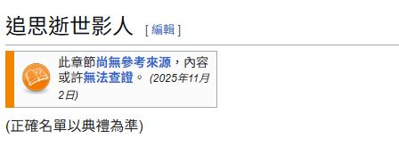 維基百科上的「追思影人名單」以空白。（圖／翻攝自維基百科）