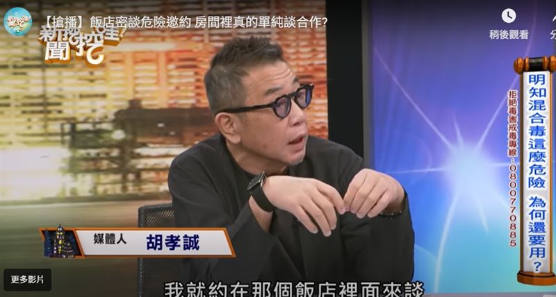 媒體人胡孝誠回應，這就是所謂的權勢不對等，或許黃明志當時要提供機會給謝侑芯，並強調要約在飯店來談。（圖／翻攝自《新聞挖哇哇》Youtube）