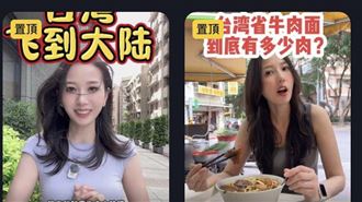 嚇到？「灣灣小月」昔喊武統…影片刪光