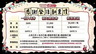 味全龍23日感謝祭　最貴帳篷套組票價曝光