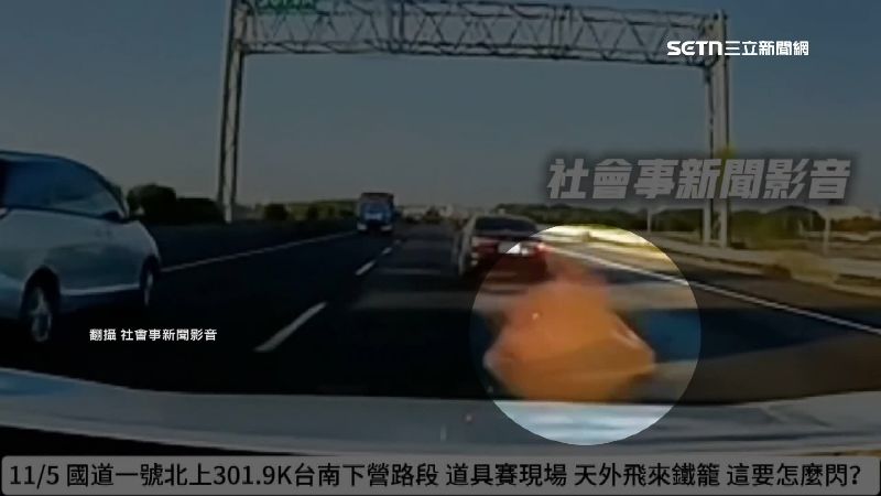 行駛國道「雞籠」飛砸　駕駛驚呼：太扯