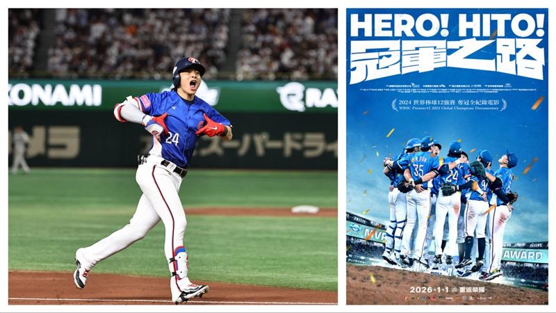 12強紀錄片《冠軍之路》明年元旦上映 重現台灣奪冠榮耀關鍵時刻 12強紀錄片《冠軍之路》將在明年元旦上映。(圖/牽猴子提供)